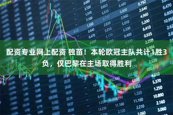 配资专业网上配资 独苗！本轮欧冠主队共计1胜3负，仅巴黎在主场取得胜利